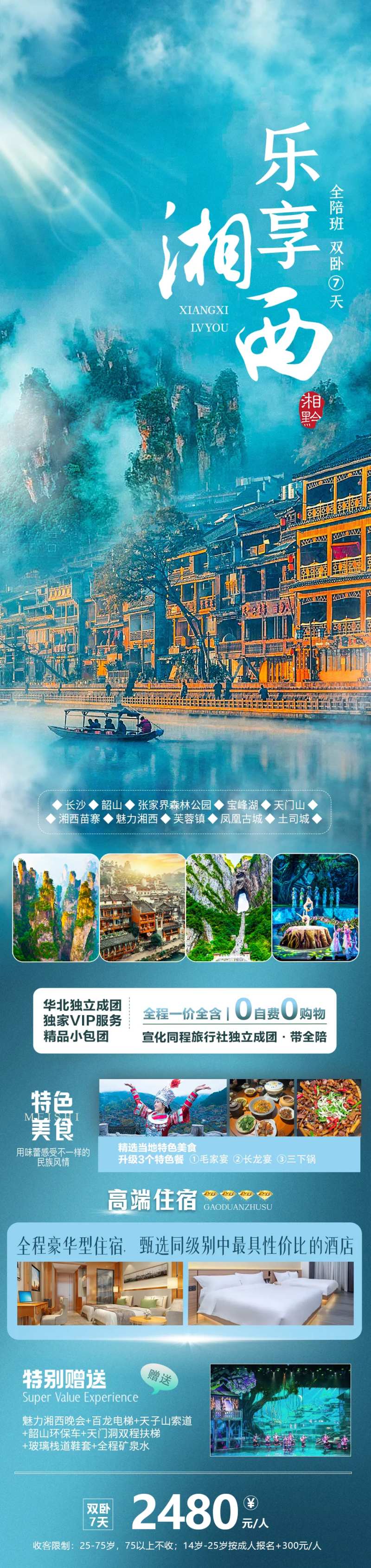乐享湘西旅游长图海报-采灵感-cailinggan.com