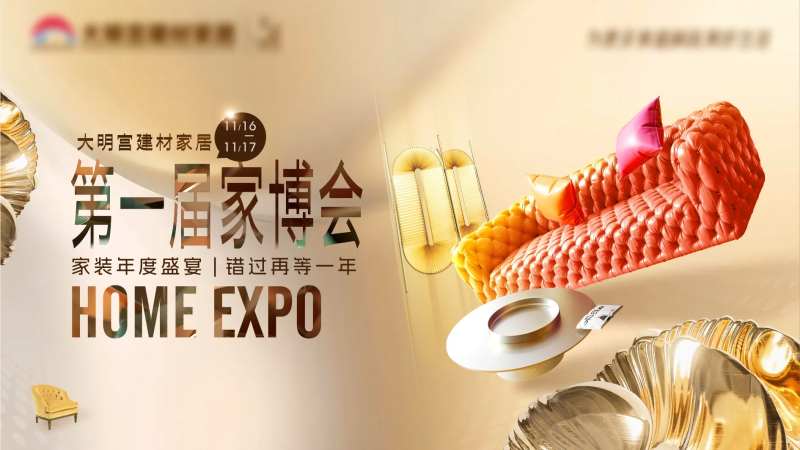 家居卖场活动背景板-采灵感-cailinggan.com