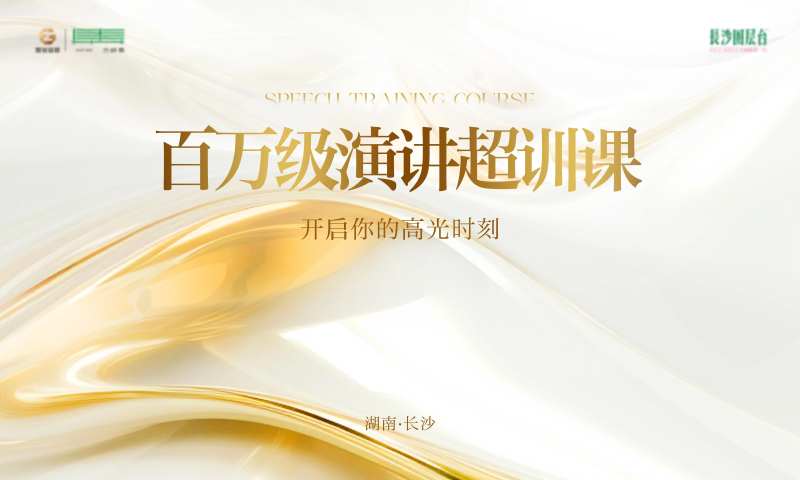 百万级演讲课-采灵感-cailinggan.com
