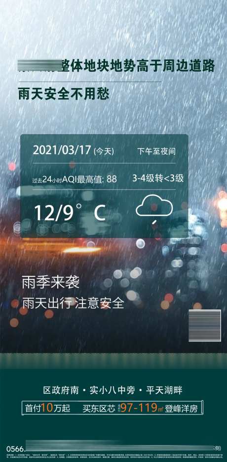 房地产暴雨提示海报-采灵感-https://www.cailinggan.com/