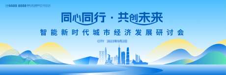 智能时代城市经济研讨会活动展板-采灵感-https://www.cailinggan.com/
