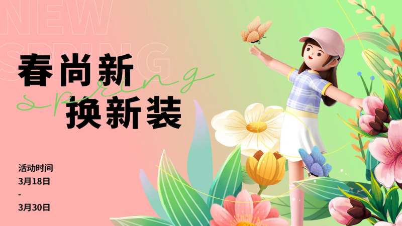 春尚新换新装背景板-采灵感-cailinggan.com