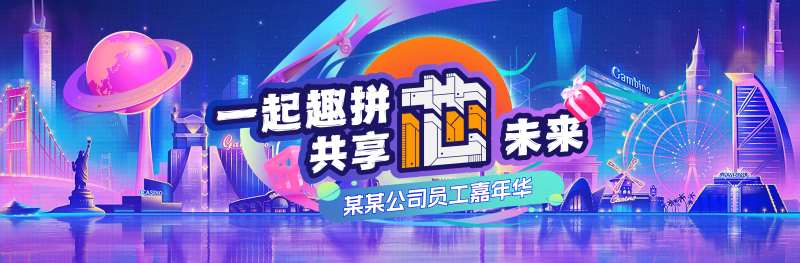 科技公司新年员工活动背景主视觉-采灵感-cailinggan.com