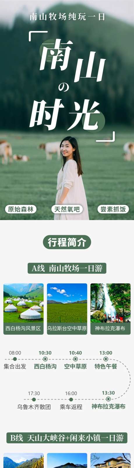 南山牧场旅游详情页-采灵感-https://www.cailinggan.com/