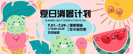 夏日消暑计划背景板-采灵感-https://www.cailinggan.com/