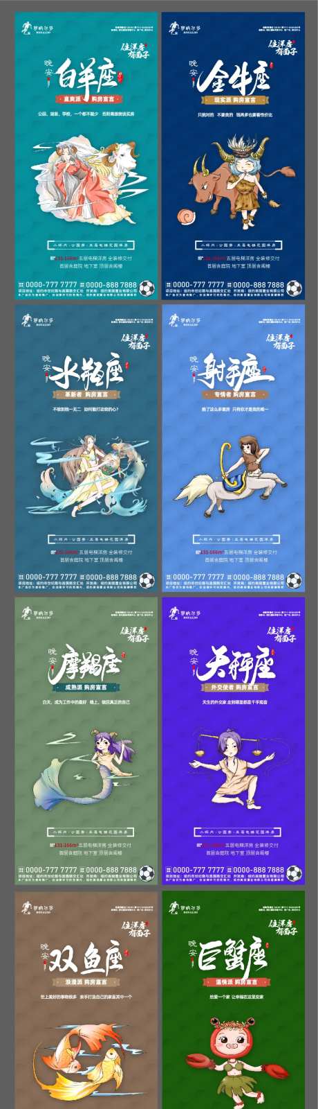 房地产十二星座系列海报-采灵感-https://www.cailinggan.com/
