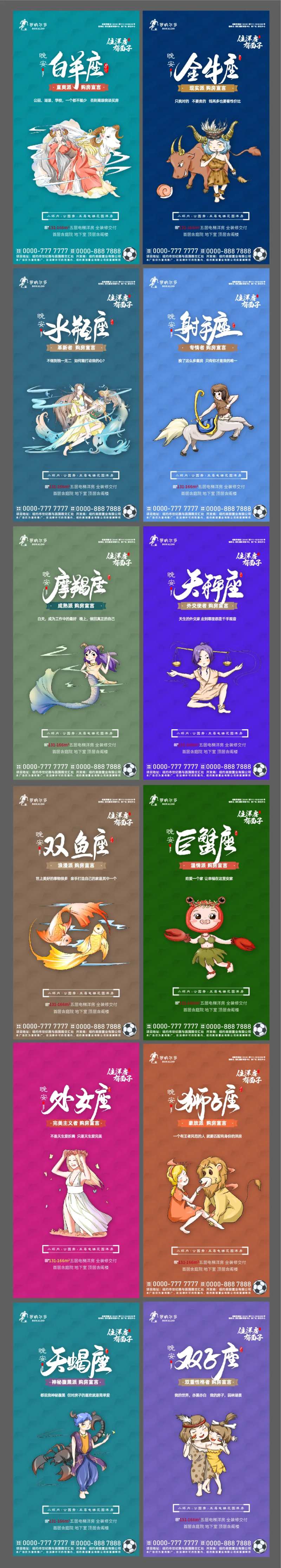 房地产十二星座系列海报-采灵感-cailinggan.com