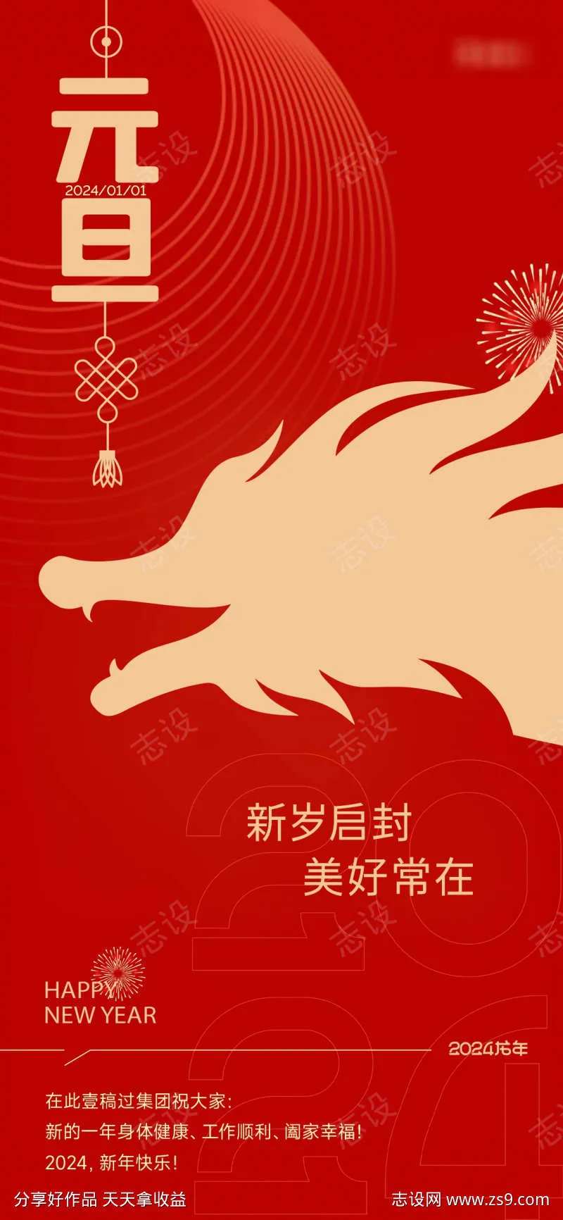 地产2024元旦海报-采灵感-cailinggan.com