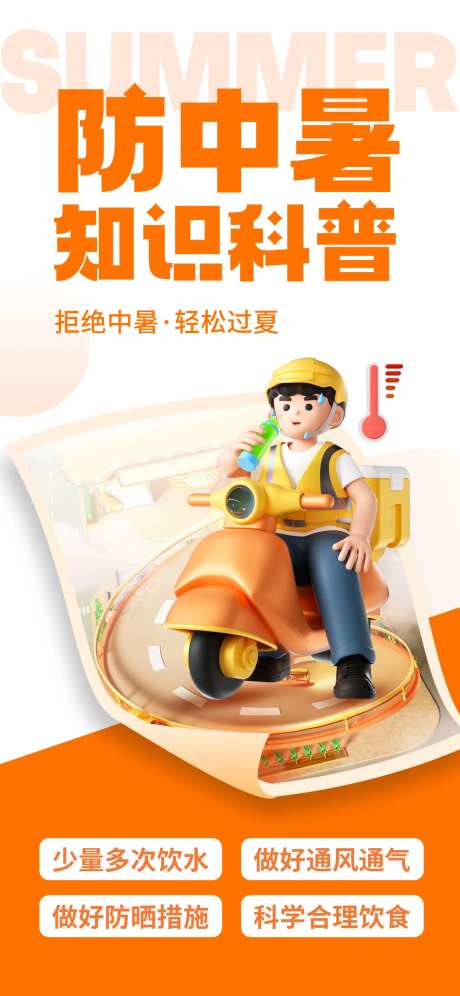 夏季防暑科普海报-采灵感-https://www.cailinggan.com/