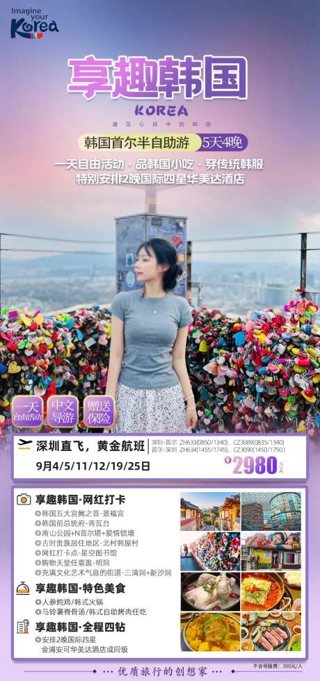 韩国首尔半自助游海报-采灵感-https://www.cailinggan.com/