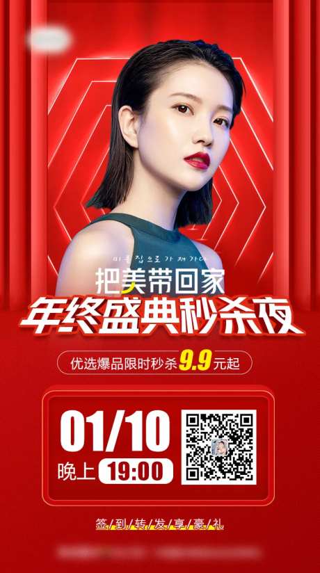 医美把美带回家年终盛典秒杀夜直播海报-采灵感-https://www.cailinggan.com/