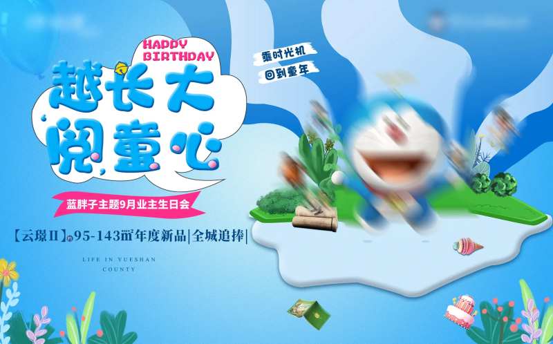 地产哆啦A梦暖场活动-采灵感-cailinggan.com