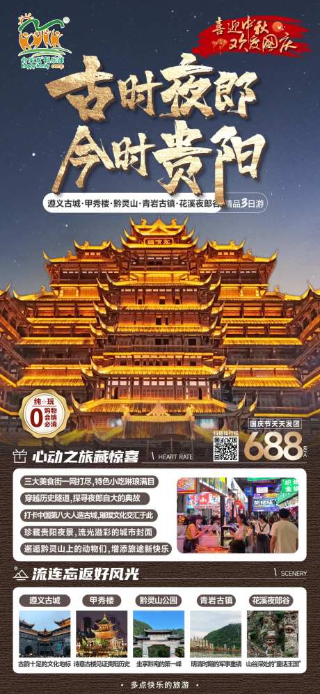 贵州贵阳3日游夜景海报-采灵感-https://www.cailinggan.com/