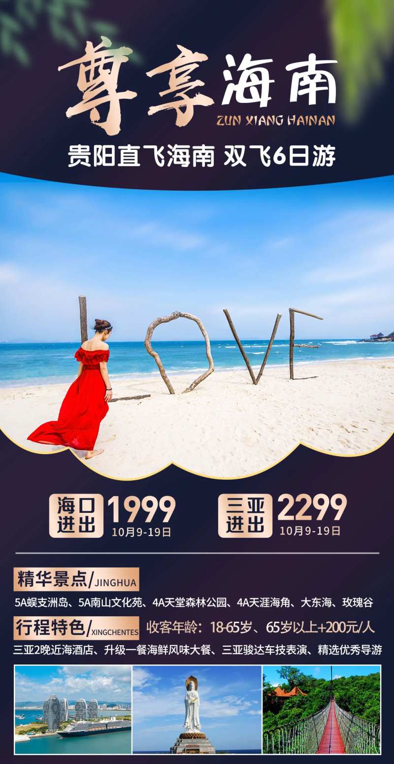 海南蜈支洲岛旅游海报-采灵感-cailinggan.com