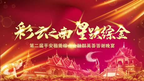 企业年会答谢晚宴主视觉海报-采灵感-https://www.cailinggan.com/