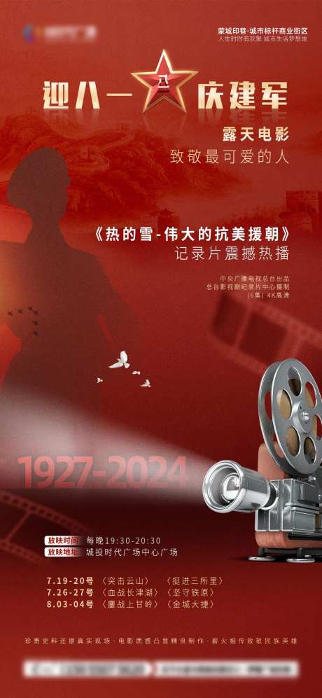 八一观影海报-采灵感-https://www.cailinggan.com/