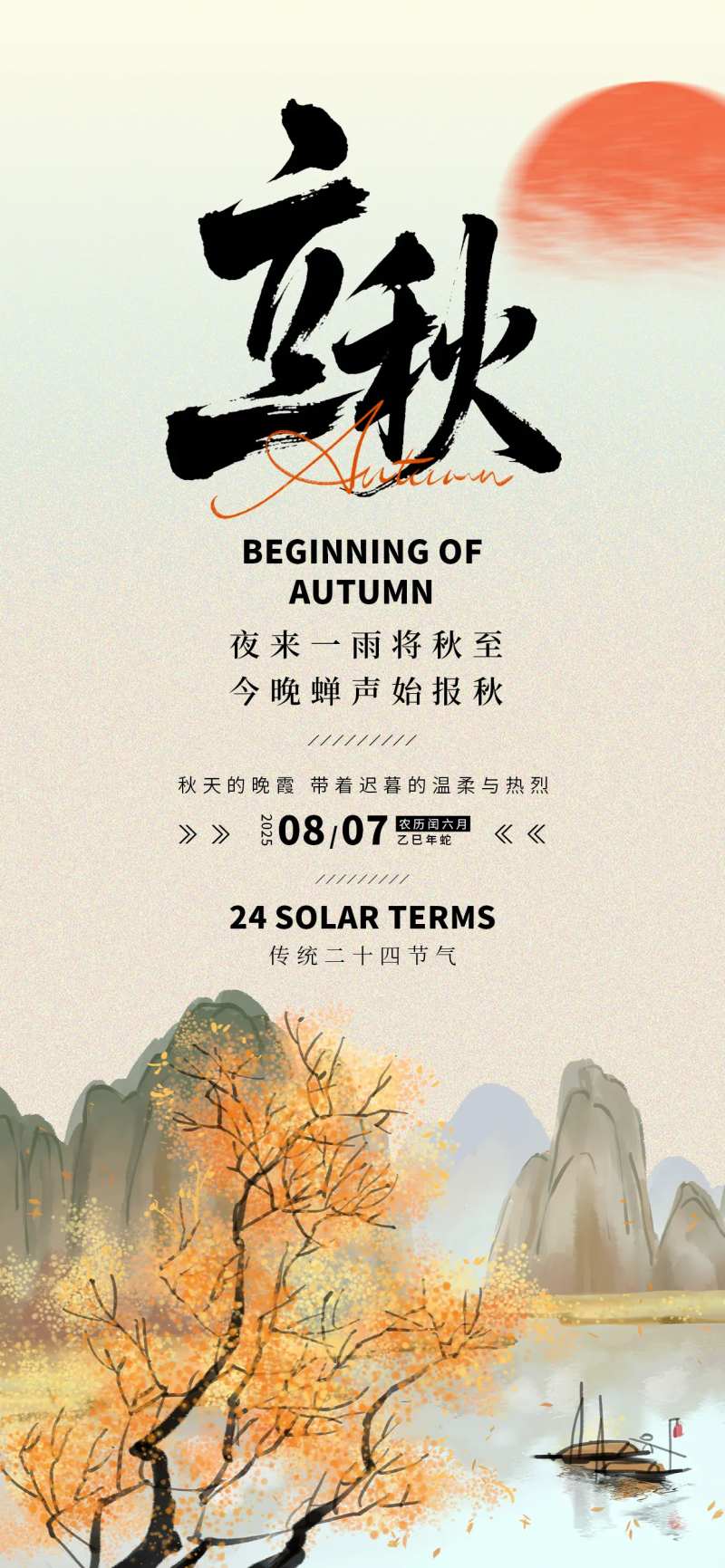 立秋24节气秋天水墨画简约质感海报-采灵感-cailinggan.com