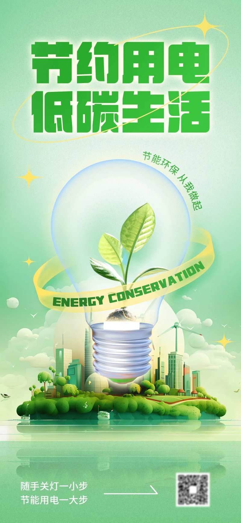夏季节能用电公益宣传海报-采灵感-cailinggan.com