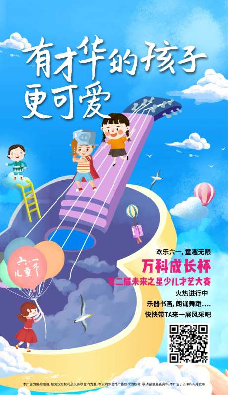 儿童节才艺比赛刷屏海报-采灵感-https://www.cailinggan.com/