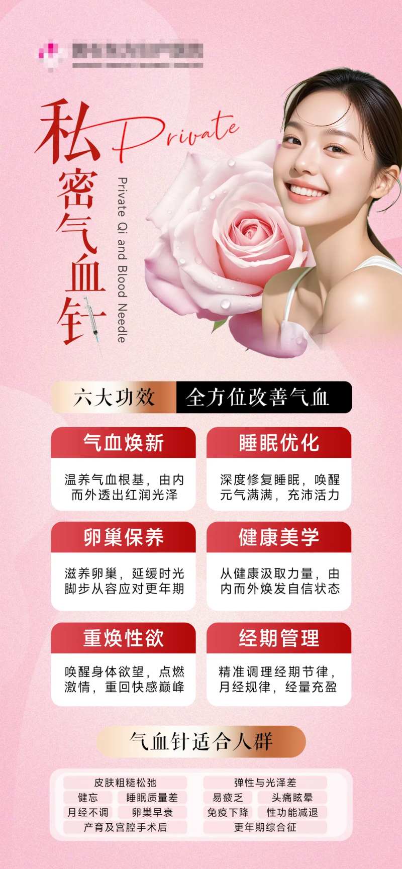 医美私密气血针海报-采灵感-cailinggan.com
