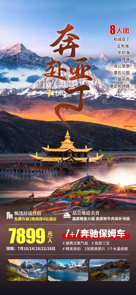 奔赴亚丁旅游海报-采灵感-https://www.cailinggan.com/