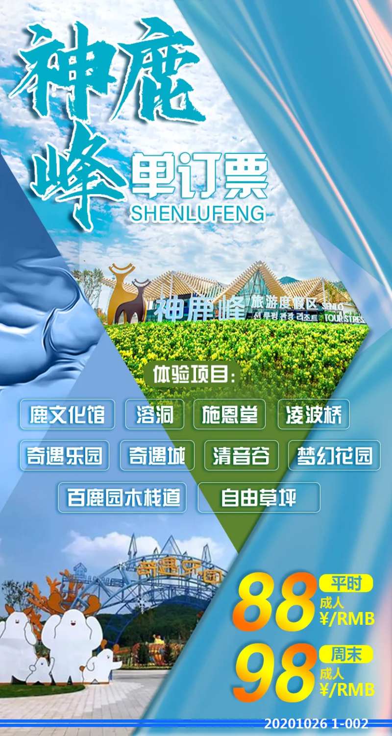 神鹿峰单订票-采灵感-cailinggan.com