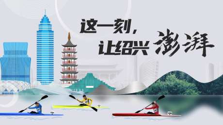 绍兴国潮插画皮划艇比赛-采灵感-https://www.cailinggan.com/