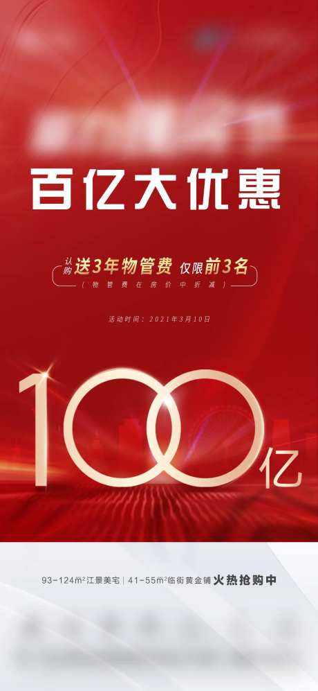房地产百亿补贴红金海报-采灵感-https://www.cailinggan.com/