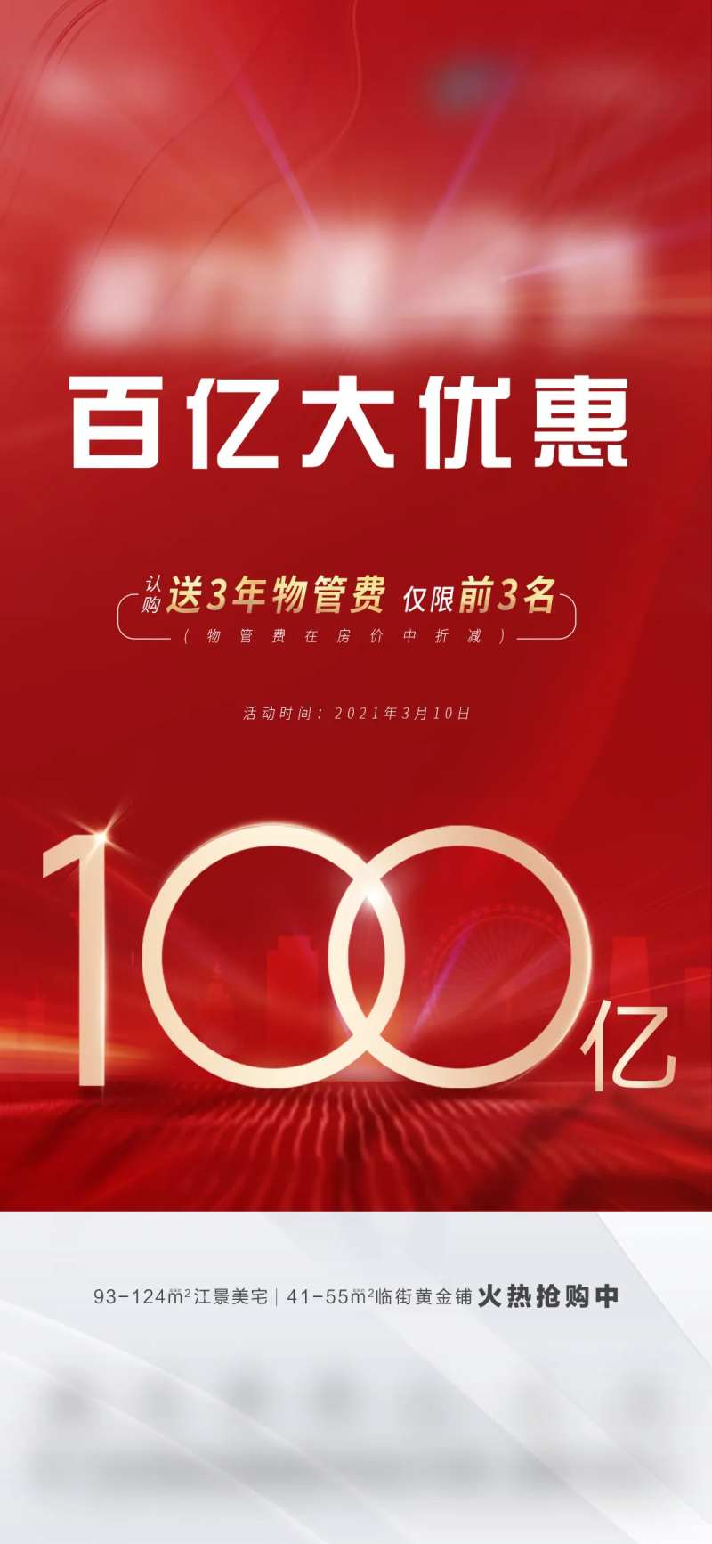 房地产百亿补贴红金海报-采灵感-cailinggan.com