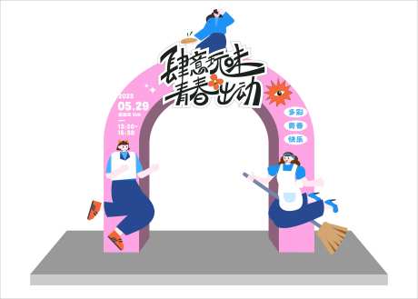 趣味活动拱门-采灵感-https://www.cailinggan.com/
