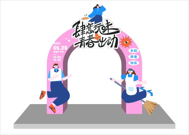 趣味活动拱门-采灵感-cailinggan.com