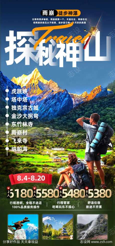 云南雨崩虎跳峡徒步神瀑旅游海报-采灵感-https://www.cailinggan.com/