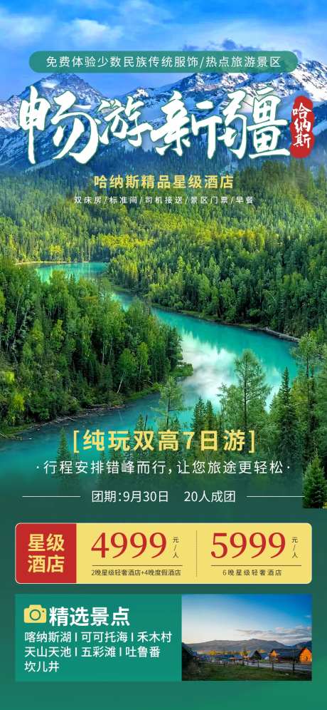 新疆旅游海报-采灵感-https://www.cailinggan.com/
