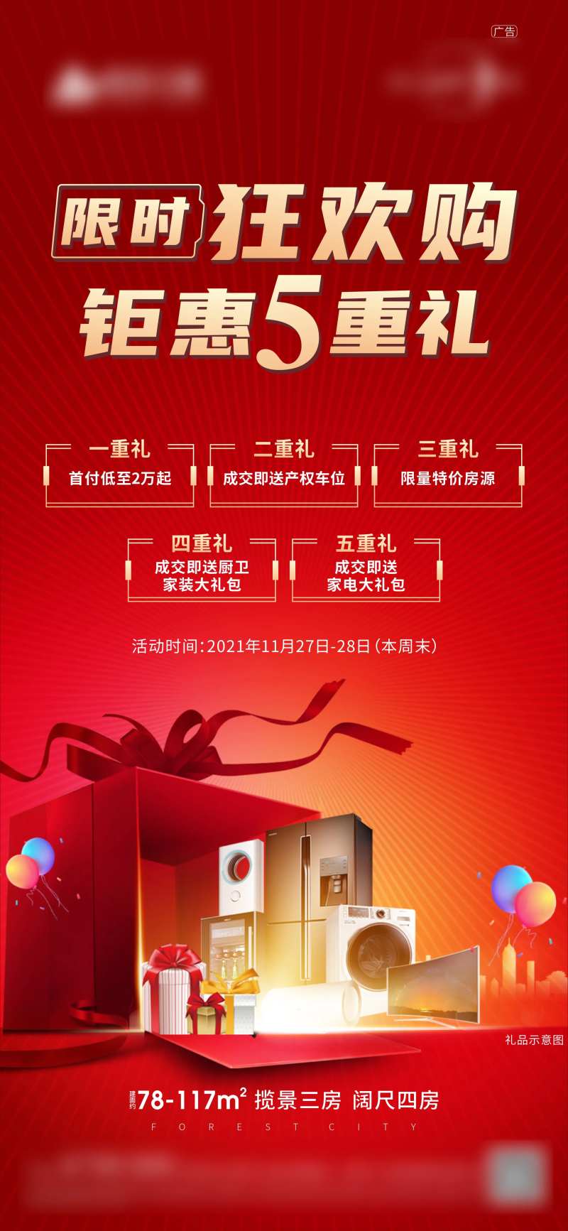 地产促销5重礼海报-采灵感-cailinggan.com