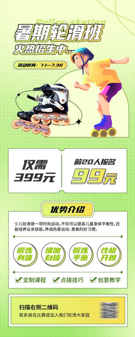 绿色扁平渐变轮滑培训班长图海报-采灵感-https://www.cailinggan.com/
