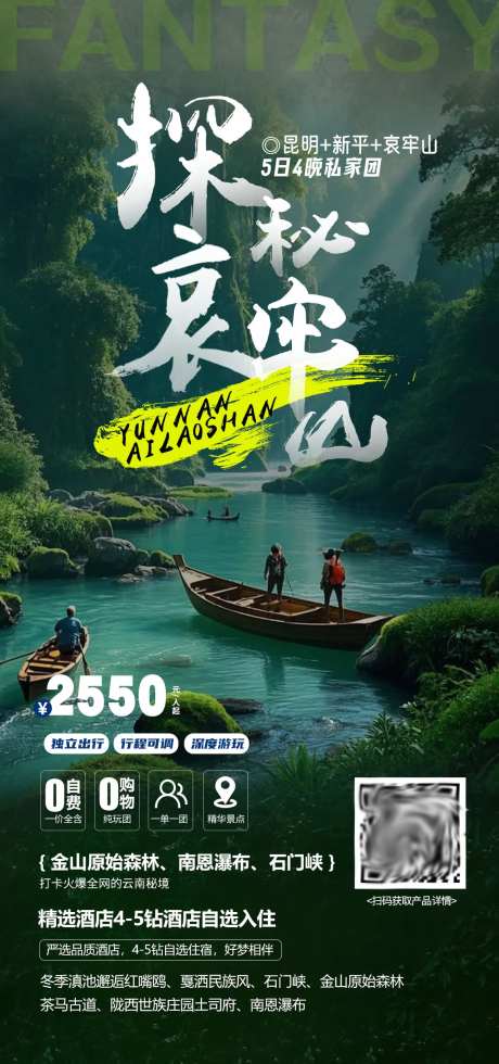云南哀牢山玉溪新平原始森林海报-采灵感-https://www.cailinggan.com/
