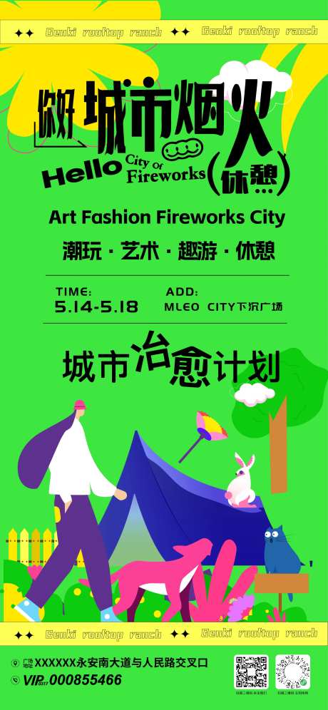 城市烟火计划市集活动海报-采灵感-https://www.cailinggan.com/