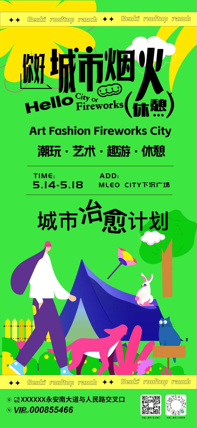 城市烟火计划市集活动海报-采灵感-cailinggan.com