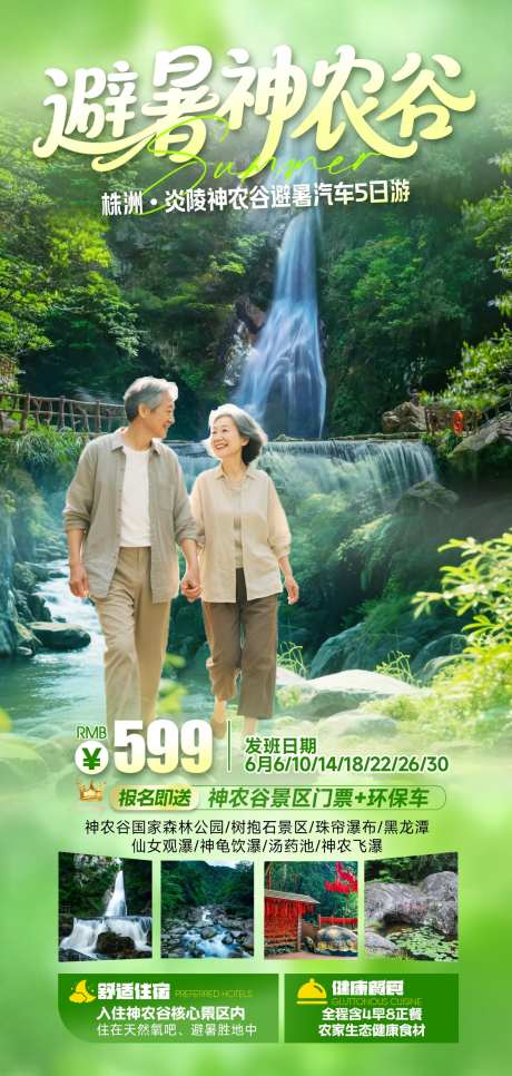 旅游海报神农谷避暑康养瀑布-采灵感-https://www.cailinggan.com/