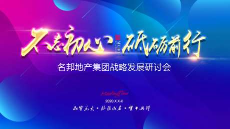 不忘初心会议背景-采灵感-https://www.cailinggan.com/