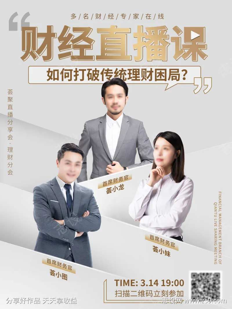 多人直播理财课程培训海报-采灵感-cailinggan.com
