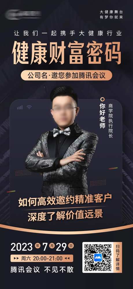 大健康财富会议讲师海报-采灵感-https://www.cailinggan.com/