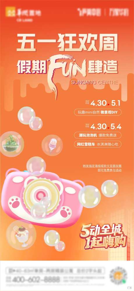 五一泡泡机地产海报-采灵感-https://www.cailinggan.com/