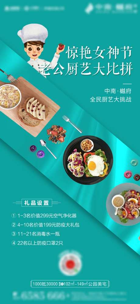 房地产厨艺比拼活动海报-采灵感-https://www.cailinggan.com/