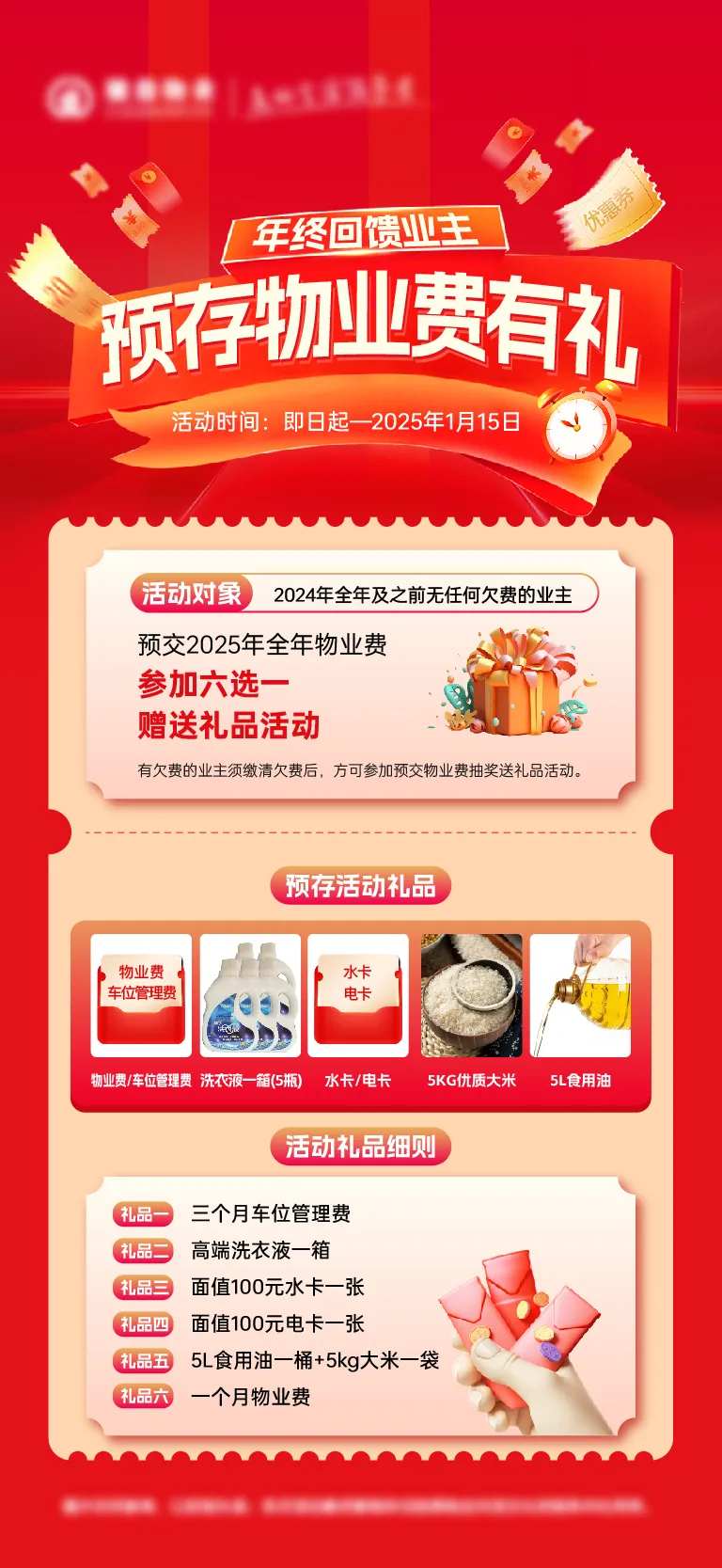预存物业费有礼海报-采灵感-cailinggan.com