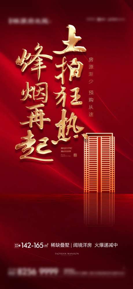 地产土拍红色刷屏海报-采灵感-https://www.cailinggan.com/