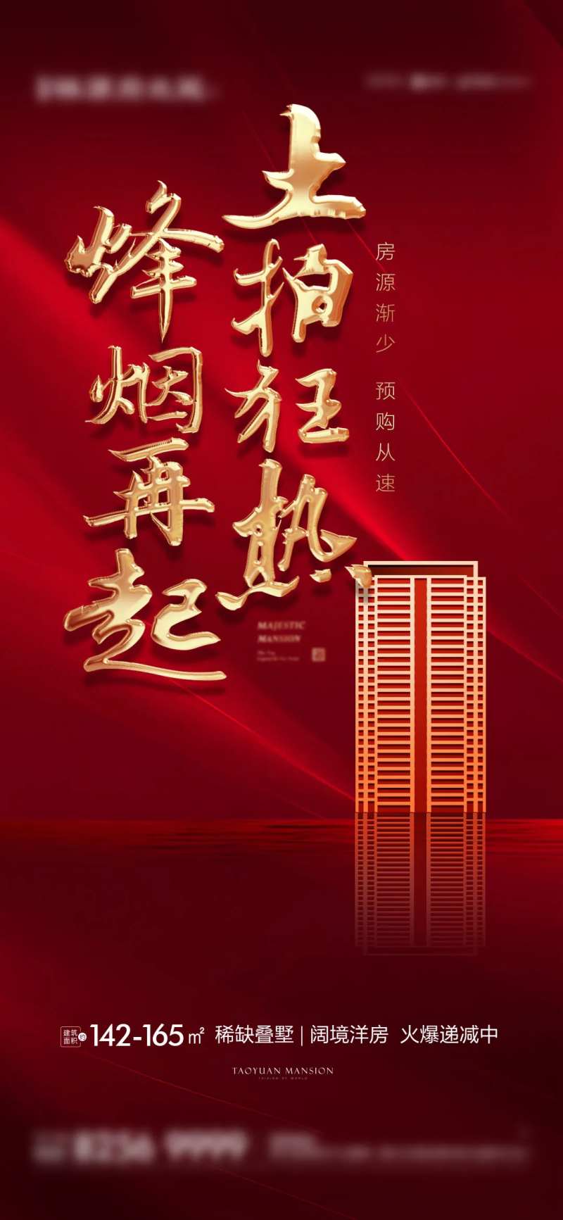 地产土拍红色刷屏海报-采灵感-cailinggan.com