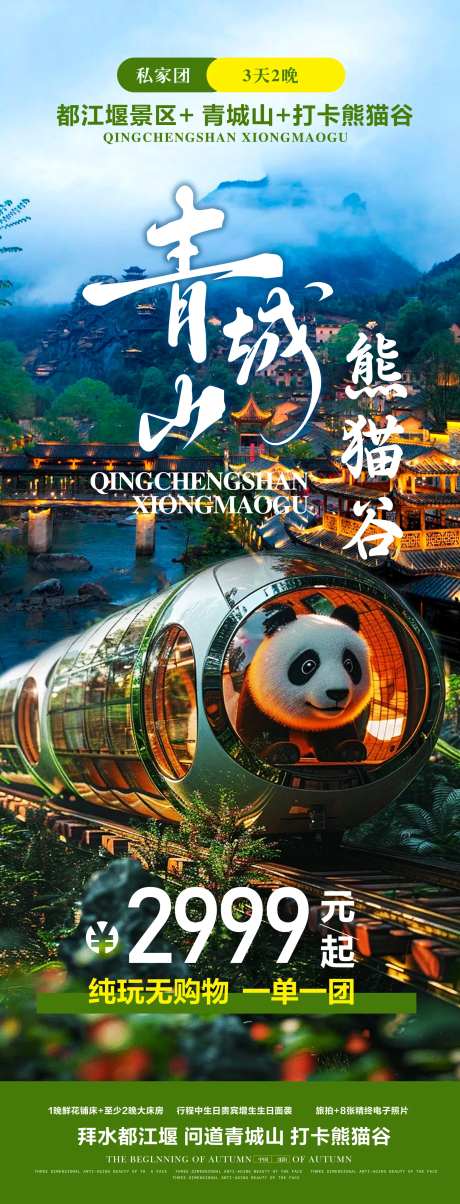 成都青城山熊猫谷旅游海报-采灵感-https://www.cailinggan.com/