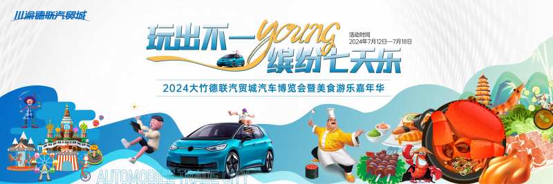 川渝德联汽贸城嘉年华活动背景板-采灵感-cailinggan.com