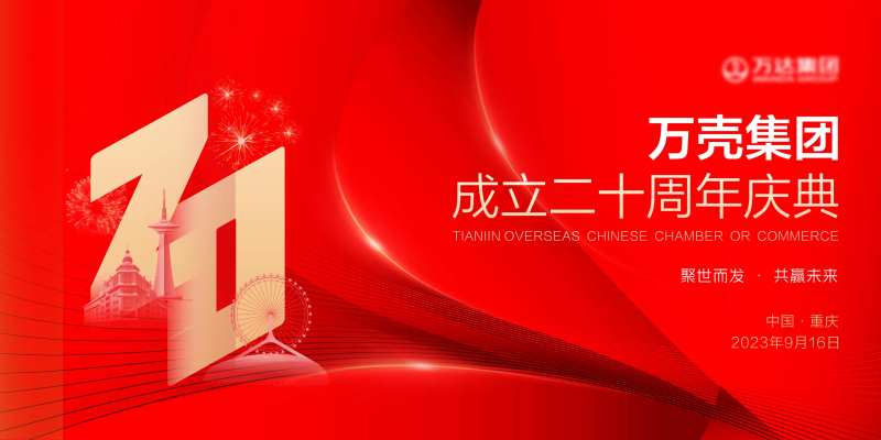 二十周年庆典背景板-采灵感-cailinggan.com